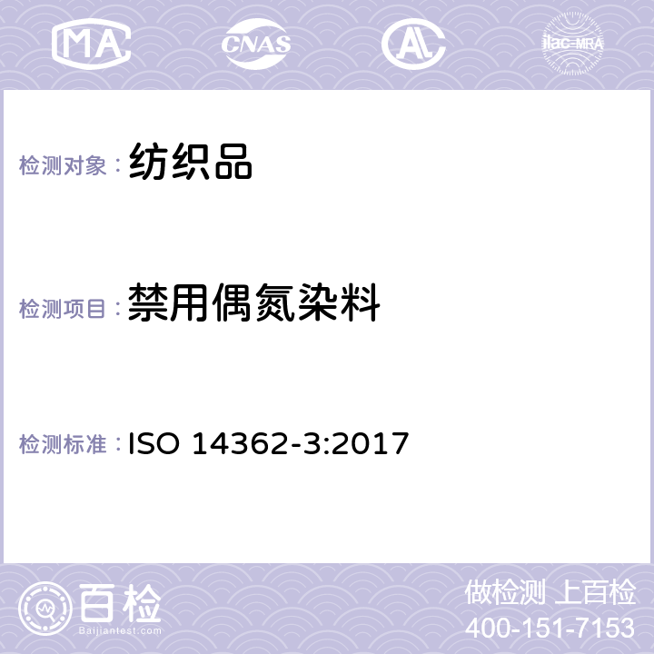 禁用偶氮染料 紡織品-某些源自于偶氮著色劑的芳香胺的檢測方法 第3部分:某些有可能生成4-氨基偶氮苯的偶氮著色劑的檢測 ISO 14362-3:2017