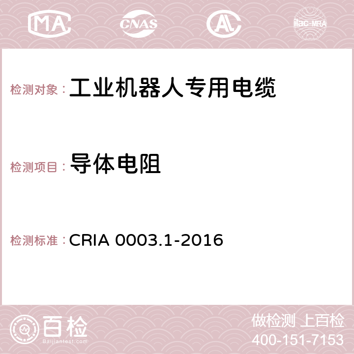 导体电阻 工业机器人专用电缆 第1部分：一般要求 CRIA 0003.1-2016 5.2.3