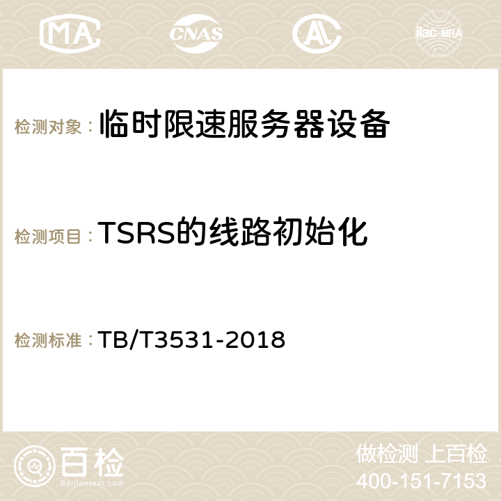 TSRS的线路初始化 临时限速服务器技术条件 TB/T3531-2018 5.1.c），5.5