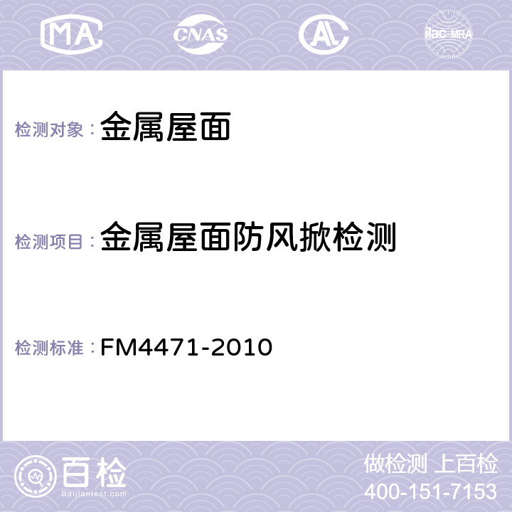 金属屋面防风掀检测 M 4471-2010 一级板材屋面认证标准 FM4471-2010
