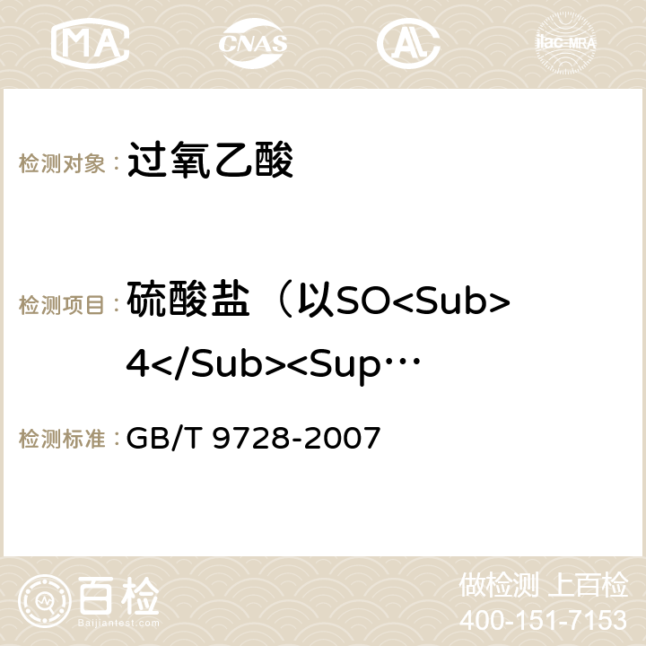 硫酸盐（以SO<Sub>4</Sub><Sup>2- </Sup>计）的质量分数 化学试剂 硫酸盐测定通用方法 GB/T 9728-2007 5.3