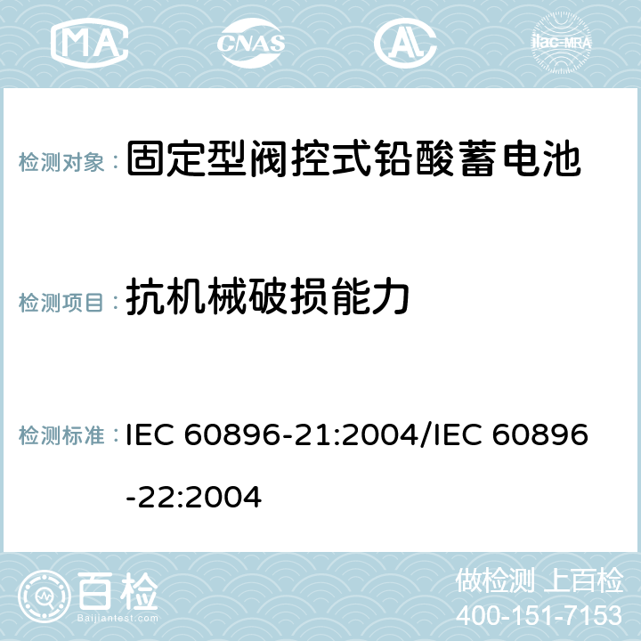 抗机械破损能力 固定型阀控式铅酸蓄电池 第21部分：测试方法/第22部分：技术条件 IEC 60896-21:2004/IEC 60896-22:2004 6.21