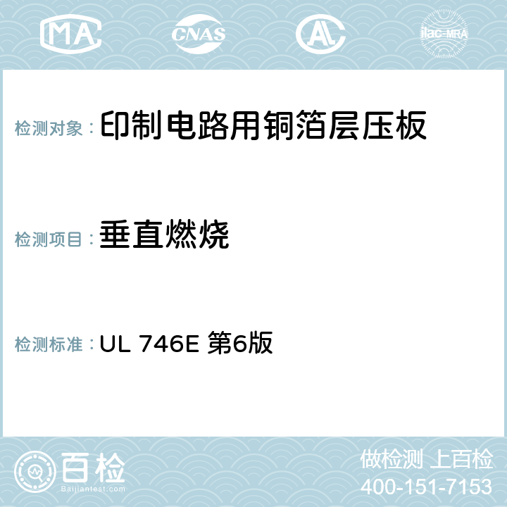 垂直燃烧 聚合材料-工业用层压板、纤维缠绕管、硬化纸板及印制线路板用材料 UL 746E 第6版 17.10