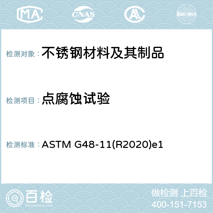 点腐蚀试验 ASTM G48-11R2020 使用三氯化铁溶液做不锈钢及其合金的耐麻点腐蚀和抗裂口腐蚀性试验的标准方法 ASTM G48-11(R2020)e1