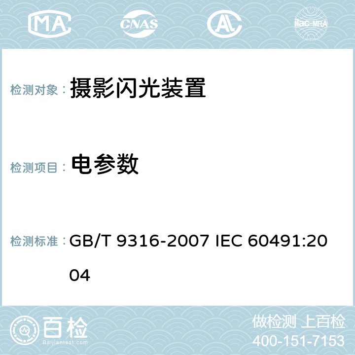 电参数 摄影用电子闪光装置安全要求 GB/T 9316-2007 IEC 60491:2004 8