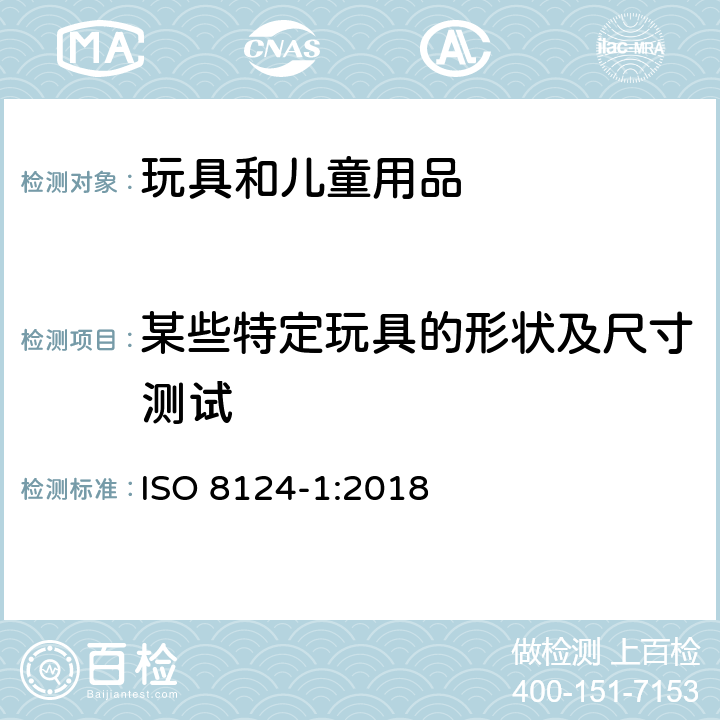 某些特定玩具的形状及尺寸测试 玩具安全 第1部分：机械与物理性能 ISO 8124-1:2018 5.3