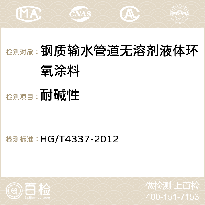耐碱性 钢质输水管道无溶剂液体环氧涂料 HG/T4337-2012 5.17