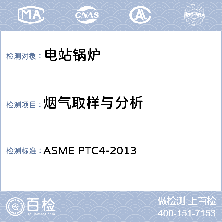 烟气取样与分析 电站锅炉性能试验规程,锅炉机组性能试验规程 ASME PTC4-2013 4.10，4.13
