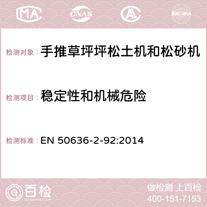 稳定性和机械危险 家用和类似用途电器的安全 2-92部分步行控制的电动草坪松土机和松砂机的专用要求 EN 50636-2-92:2014 20