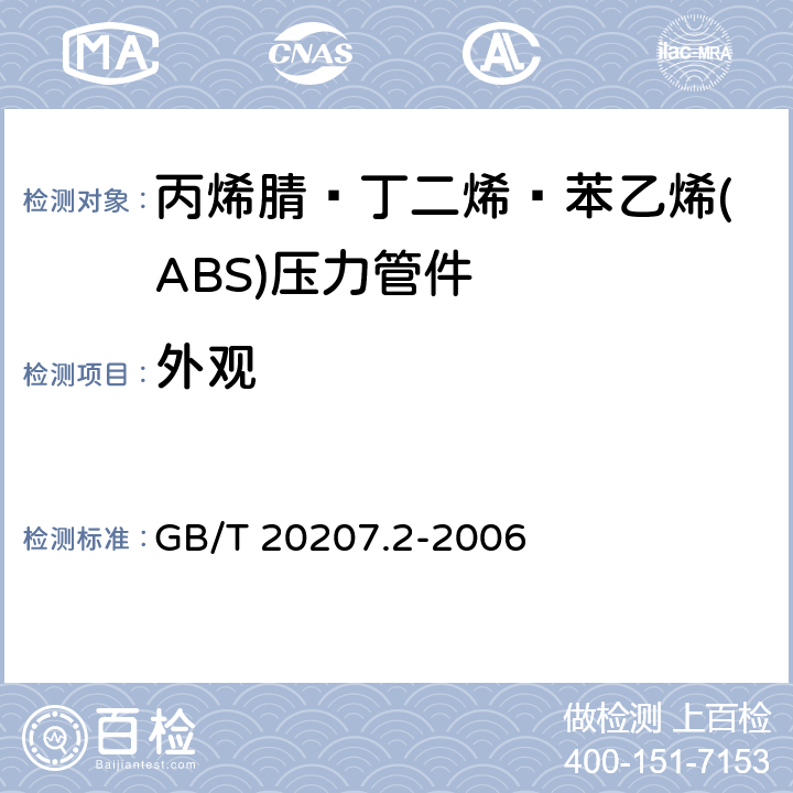 外观 《丙烯腈－丁二烯－苯乙烯(ABS)压力管道系统 第2部分：管件》 GB/T 20207.2-2006 6.2