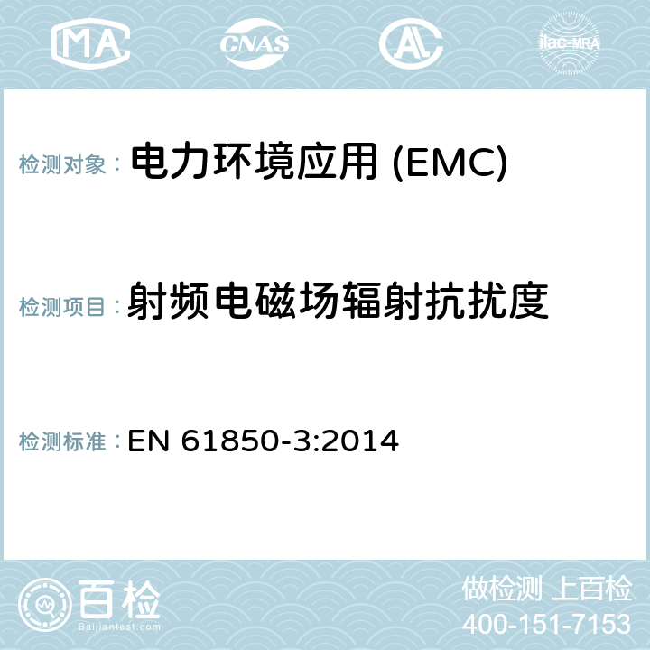 射频电磁场辐射抗扰度 变电站通信网络和系统第3部分:通用要求 EN 61850-3:2014