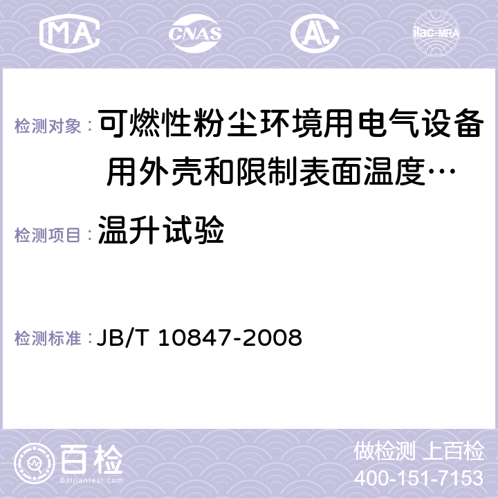 温升试验 可燃性粉尘环境用电气设备 用外壳和限制表面温度保护的电气设备粉尘防爆插接装置 JB/T 10847-2008 5.10