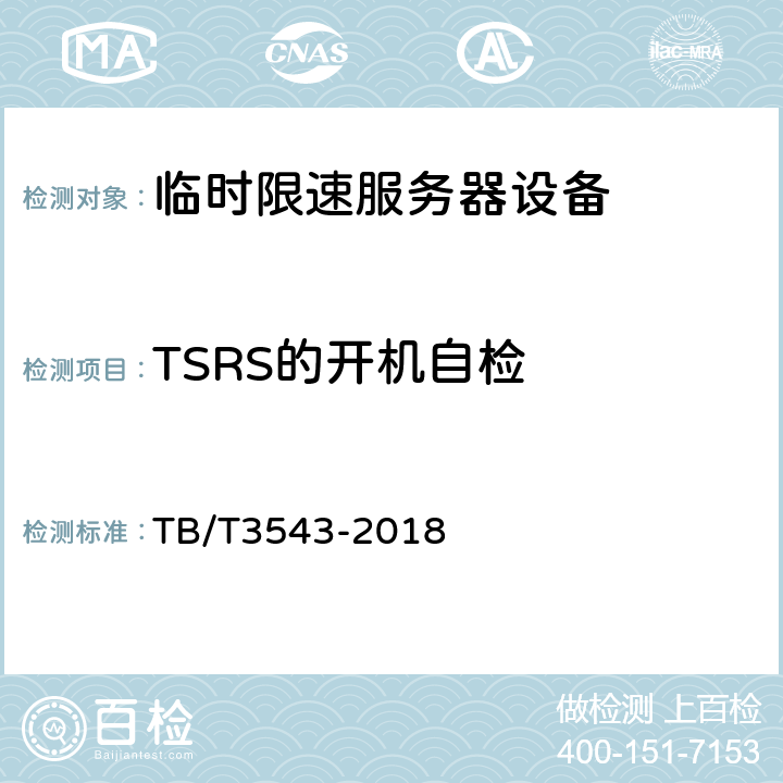 TSRS的开机自检 临时限速服务器测试规范 TB/T3543-2018 5.1.1.1，5.1.1.2