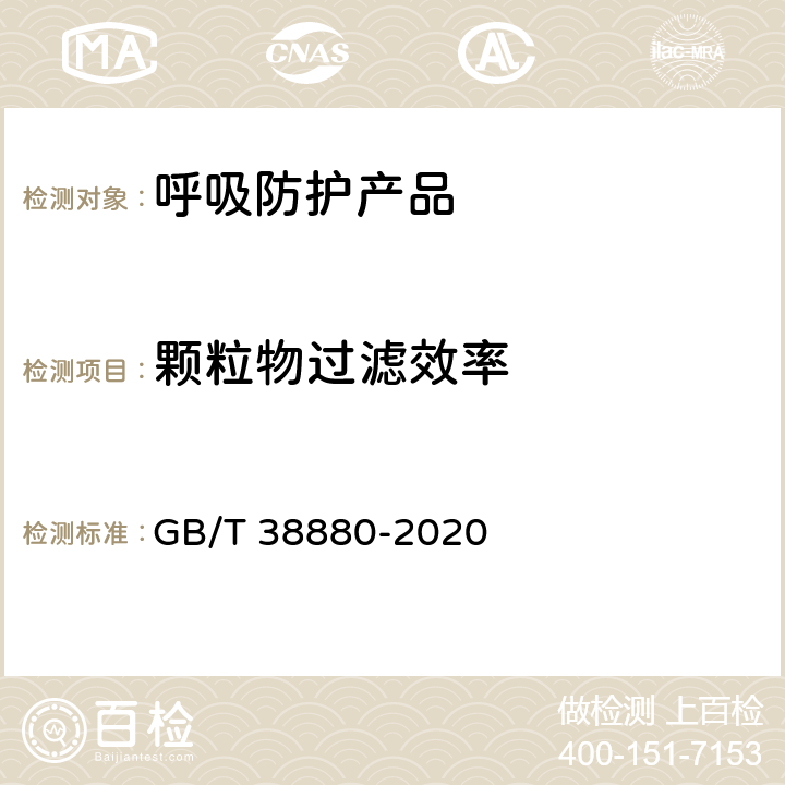 颗粒物过滤效率 儿童口罩技术规范 GB/T 38880-2020 5.3