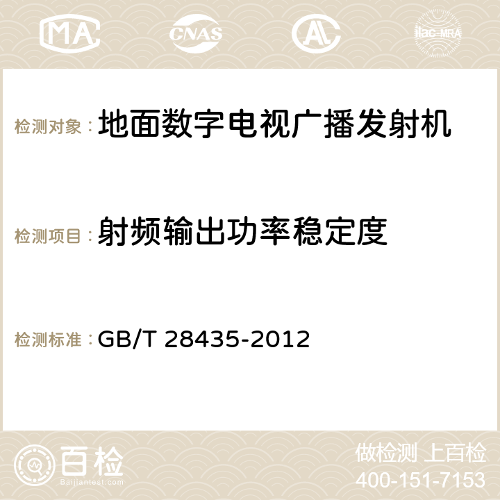 射频输出功率稳定度 地面数字电视广播发射机技术要求和测量方法 GB/T 28435-2012 5.2.4