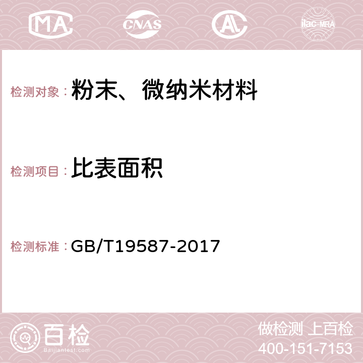 比表面积 气体吸附BET法测定固态物质比表面积 GB/T19587-2017