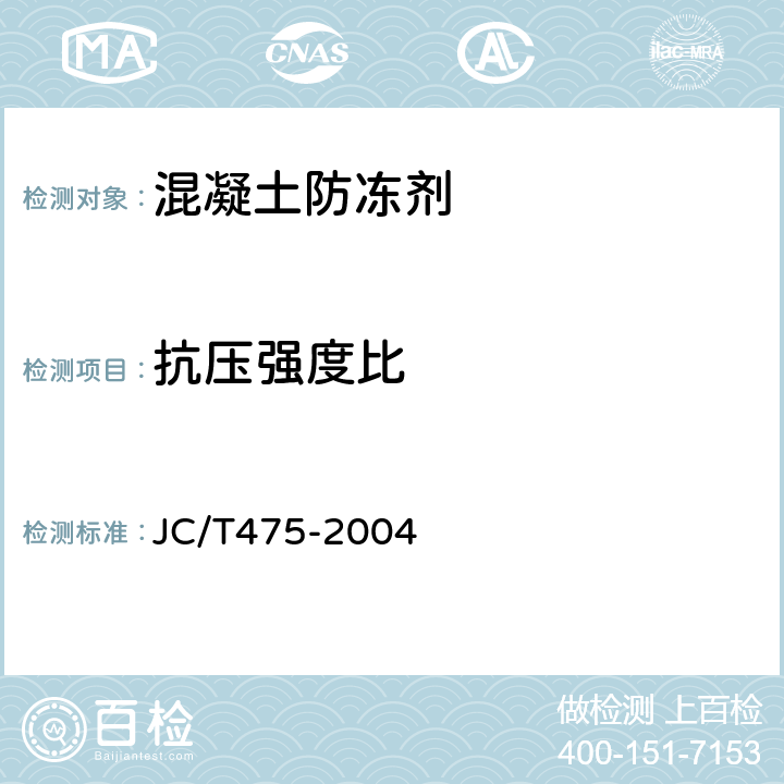 抗压强度比 《混凝土防冻剂》 JC/T475-2004 （6.2.4.2）