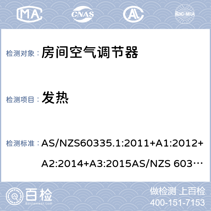 发热 家用和类似用途电器的安全
第1部分：通用要求
第2-40部分：热泵、空调器和除湿机的特殊要求 AS/NZS60335.1:2011+A1:2012+A2:2014+A3:2015
AS/NZS 60335.2.40:2015 11