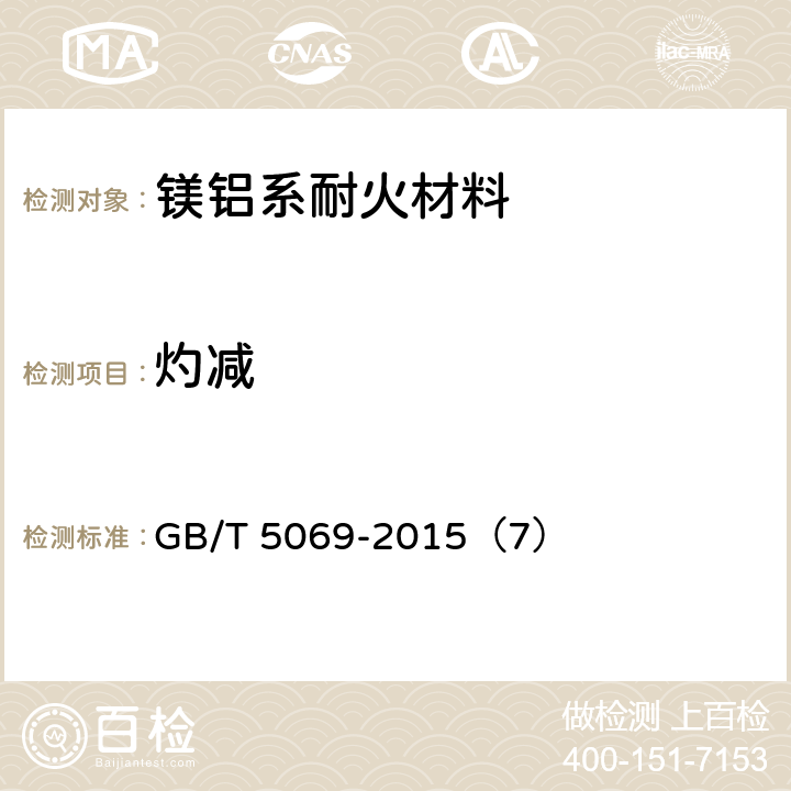 灼减 镁铝系耐火材料化学分析方法 GB/T 5069-2015（7）