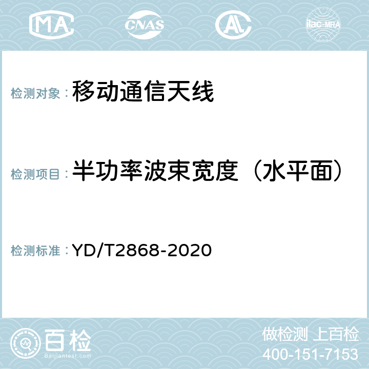 半功率波束宽度（水平面） 移动通信系统无源天线测量方法 YD/T2868-2020 5.1