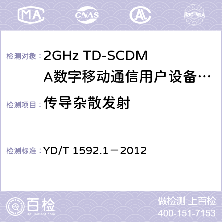 傳導雜散發射 2GHz TD-SCDMA數字蜂窩移動通信系統電磁兼容性要求和測量方法 第1部分：用戶設備及其輔助設備 YD/T 1592.1－2012 8.1