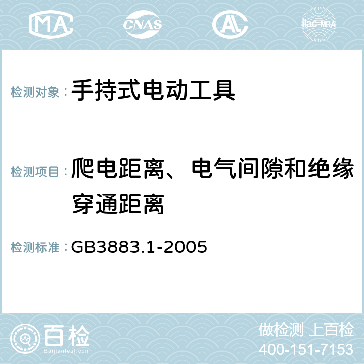 爬电距离、电气间隙和绝缘穿通距离 手持式电动工具的安全 第1 部分：通用要求 GB3883.1-2005 28