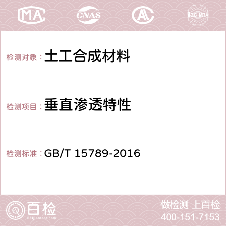 垂直渗透特性 土工布及其有关产品 无负荷时垂直渗透特性的测定 GB/T 15789-2016