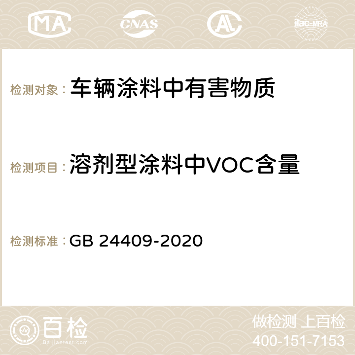 溶剂型涂料中VOC含量 GB 24409-2020 车辆涂料中有害物质限量