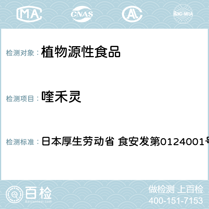 喹禾灵 食品中农药残留、饲料添加剂及兽药的检测方法 LC/MS多农残一齐分析法Ⅰ（农产品） 日本厚生劳动省 食安发第0124001号