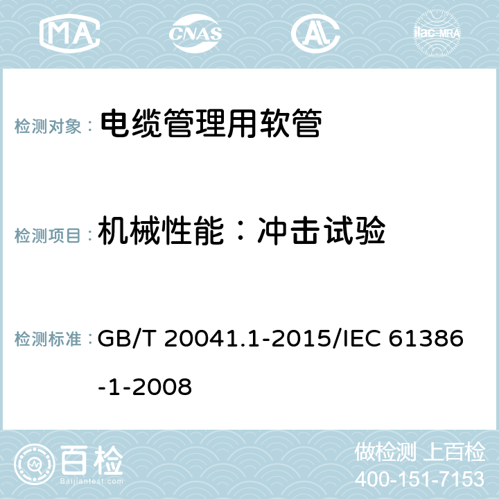机械性能：冲击试验 GB/T 20041.1-2015 电缆管理用导管系统 第1部分:通用要求