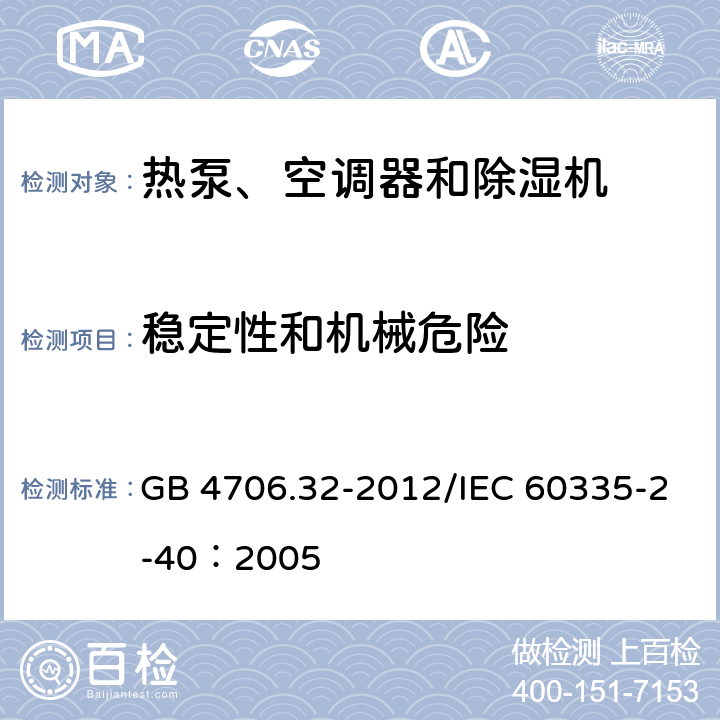 稳定性和机械危险 《家用和类似用途电器安全 热泵、空调器和除湿机的特殊要求》 GB 4706.32-2012/IEC 60335-2-40：2005 20