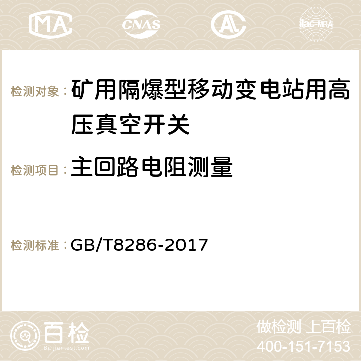 主回路电阻测量 矿用隔爆型移动变电站 GB/T8286-2017 9.2.1.2