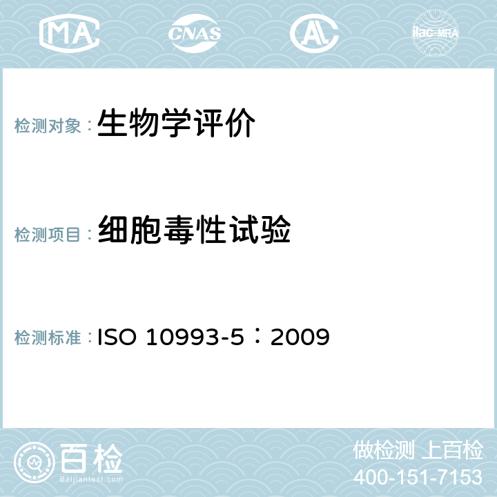 细胞毒性试验 医疗器械生物学评价 第5部分：体外细胞毒性试验 ISO 10993-5：2009