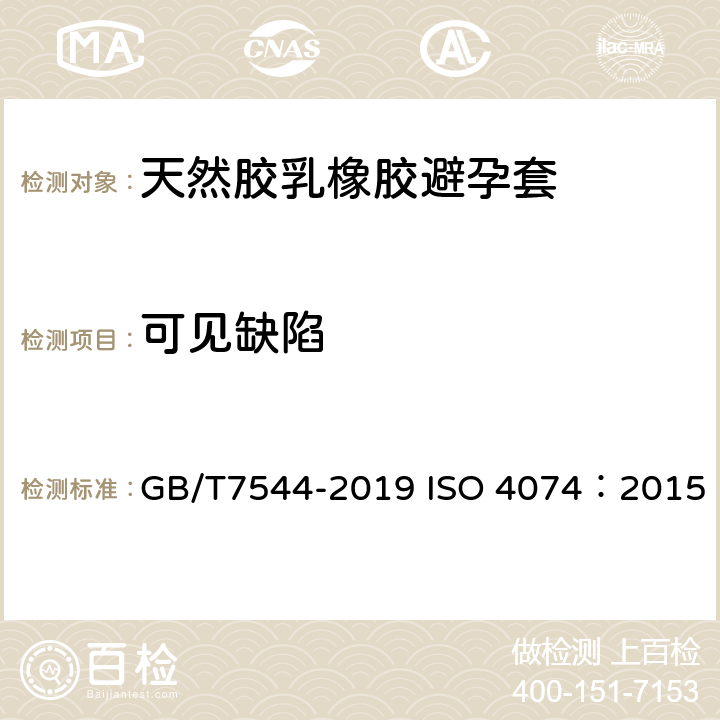 可见缺陷 天然胶乳橡胶避孕套技术要求与试验方法 GB/T7544-2019 ISO 4074：2015 13