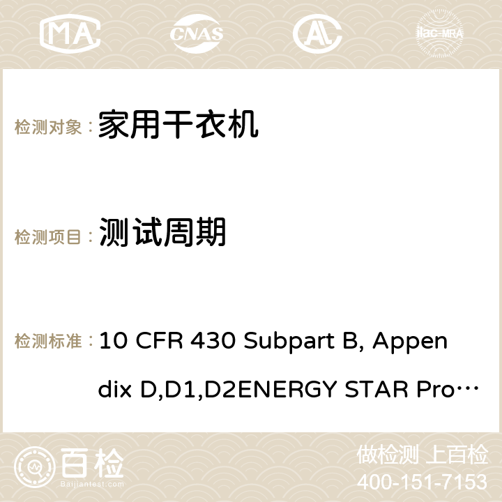 测试周期 用于测量衣服干衣机能量消耗的统一测试方法 10 CFR 430 Subpart B, Appendix D,D1,D2ENERGY STAR Program Requirements Product Specification for Clothes Dryers Version 1.1 3.3