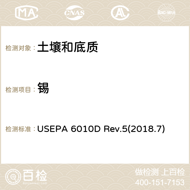 锡 沉积物、污泥和土壤的酸消解 USEPA 3050B Rev.2(1996.12) 电感耦合等离子体光学发射光谱法 USEPA 6010D Rev.5(2018.7)