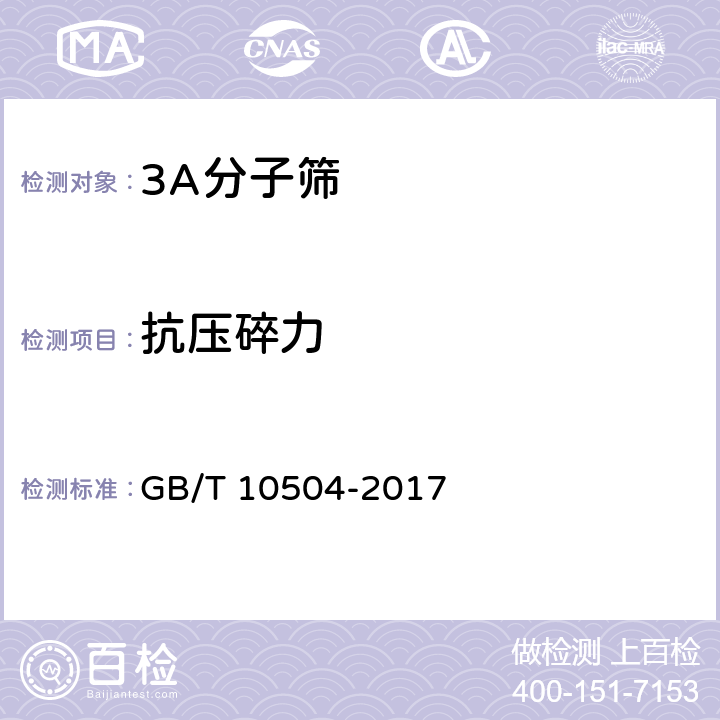 抗压碎力 GB/T 10504-2017 3A分子筛