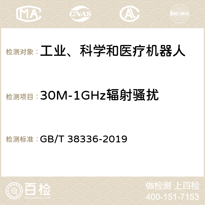 30M-1GHz辐射骚扰 工业、科学和医疗机器人 电磁兼容 发射测试方法和限值 GB/T 38336-2019 6.3.4