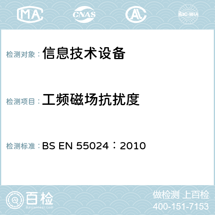 工频磁场抗扰度 信息技术设备抗扰度限值和测量方法 BS EN 55024：2010 4.2.4