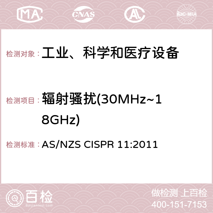 辐射骚扰(30MHz~18GHz) AS/NZS CISPR 11:2 工业、科学、医疗（ISM）射频设备电磁骚扰特性的测量方法和限值 011 8.4; 8.5; 9