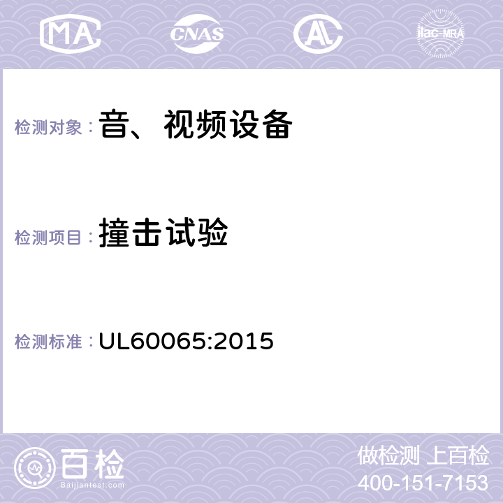 撞击试验 音频、视频及类似电子设备 安全要求 UL60065:2015 12.1.2