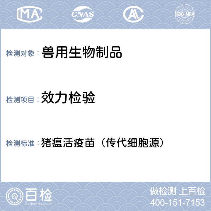 效力检验 中华人民共和国兽药典2020年版三部 猪瘟活疫苗（传代细胞源）