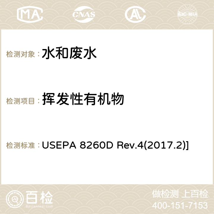 挥发性有机物 前处理 吹扫捕集法 USEPA 5030C Rev.3(2003.5)]\\挥发性有机物的测定 气相色谱-质谱法 USEPA 8260D Rev.4(2017.2)]