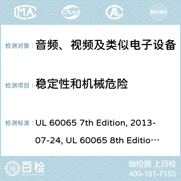 稳定性和机械危险 音频、视频及类似电子设备安全要求 UL 60065 7th Edition, 2013-07-24, UL 60065 8th Edition, 2015-09-30 19