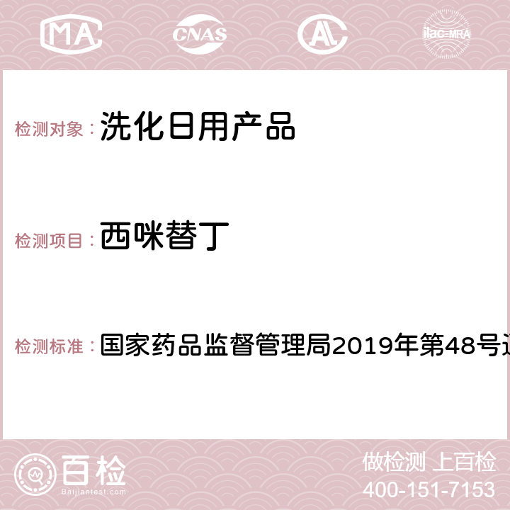 西咪替丁 化妆品中西咪替丁的检测方法（高效液相色谱法） 国家药品监督管理局2019年第48号通告 国家药品监督管理局2019年第48号通告