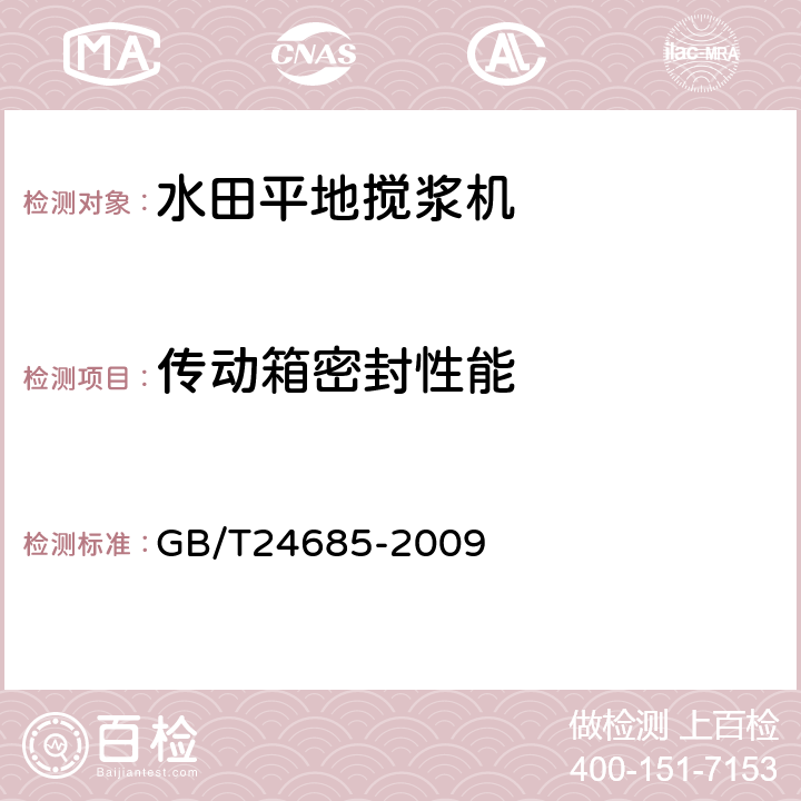 传动箱密封性能 水田平地搅浆机 GB/T24685-2009 6.4.1