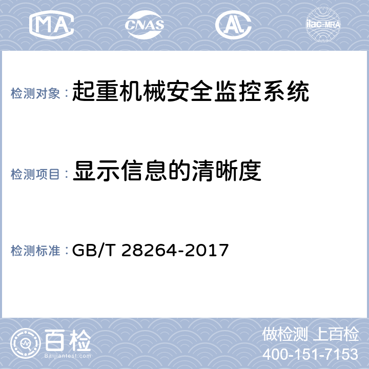 显示信息的清晰度 GB/T 28264-2017 起重机械 安全监控管理系统