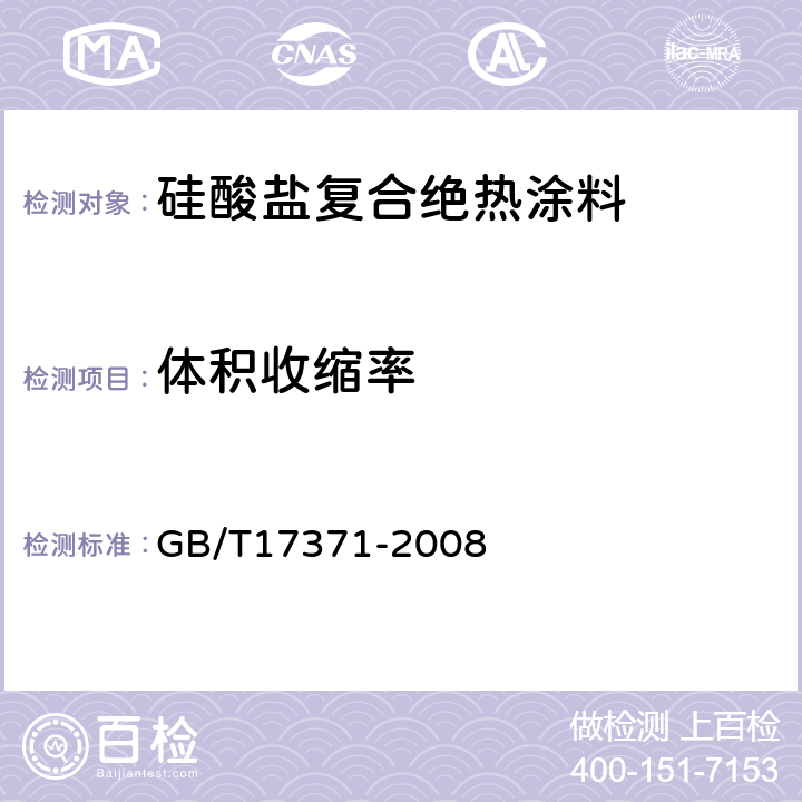 体积收缩率 硅酸盐复合绝热涂料 GB/T17371-2008 6.5.3