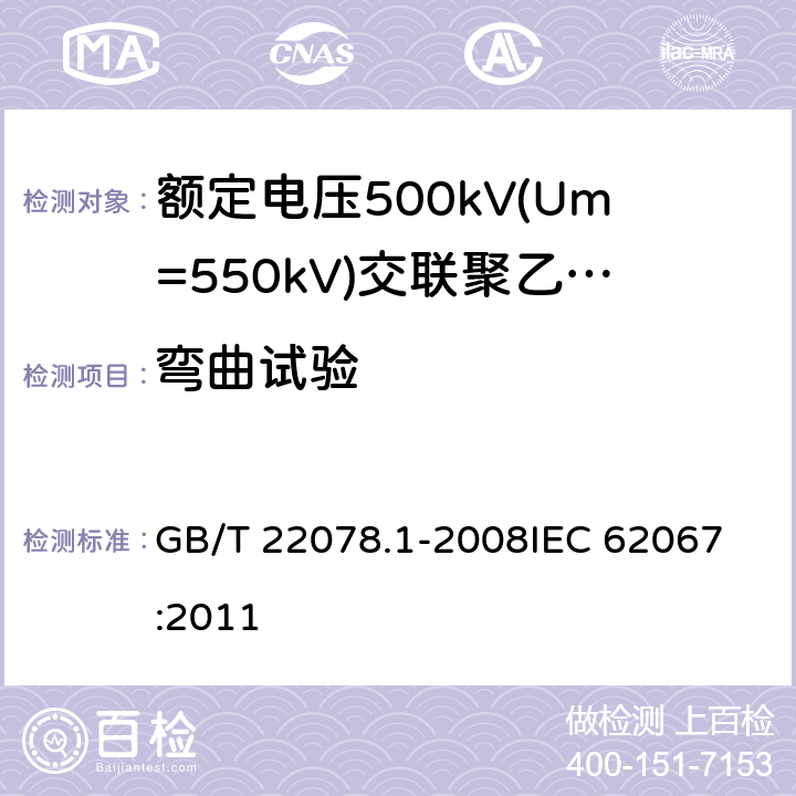 弯曲试验 额定电压500kV(Um=550kV)交联聚乙烯绝缘电力电缆及其附件 第1部分: 额定电压500kV(Um=550kV)交联聚乙烯绝缘电力电缆及其附件 试验方法和要求 GB/T 22078.1-2008
IEC 62067:2011 12.4.4