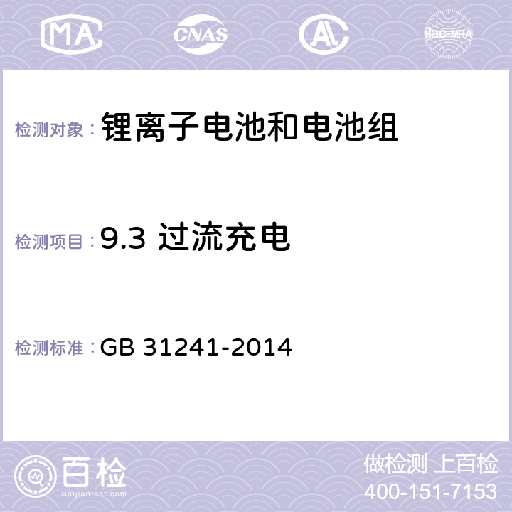 9.3 过流充电 GB 31241-2014 便携式电子产品用锂离子电池和电池组 安全要求(附2017年第1号修改单)